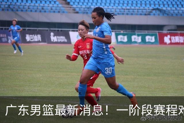 广东男篮最新消息！一阶段赛程难度大，胡明轩担任亚运会旗手，或签外援拉塞尔