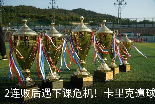 2连败后遇下课危机！卡里克遭球迷怒骂，曝意大利名帅或接手曼联